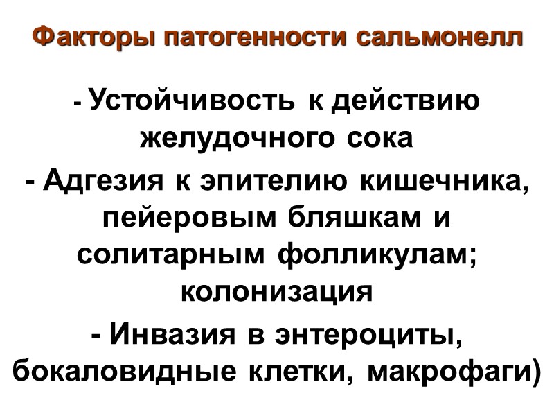 Факторы патогенности сальмонелл - Устойчивость к действию желудочного сока - Адгезия к эпителию кишечника,